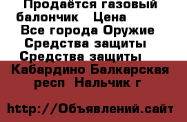 Продаётся газовый балончик › Цена ­ 250 - Все города Оружие. Средства защиты » Средства защиты   . Кабардино-Балкарская респ.,Нальчик г.